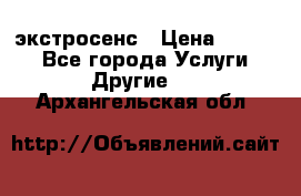 экстросенс › Цена ­ 1 500 - Все города Услуги » Другие   . Архангельская обл.